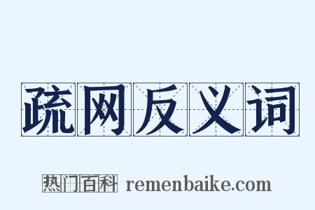 疏网反义词是什么意思的图片